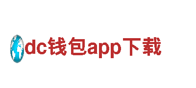 玩转dc钱包app下载，畅享创意游戏广告之旅